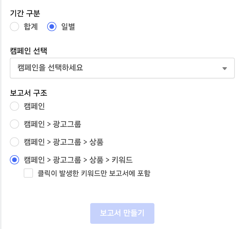 쿠팡 광고보고서 생성 화면에서 일별과 상품 키워드 구조를 선택하고 클릭 발생 키워드만 포함 체크박스를 비운 상태